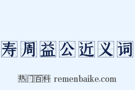 寿周益公近义词是什么意思的图片